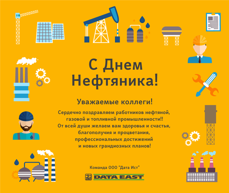 Какой день нефтяников. С днем нефтяника. Уважаемые коллеги с днем нефтяника. Открытка с днем нефтяника. С днем работника нефтяной и газовой.